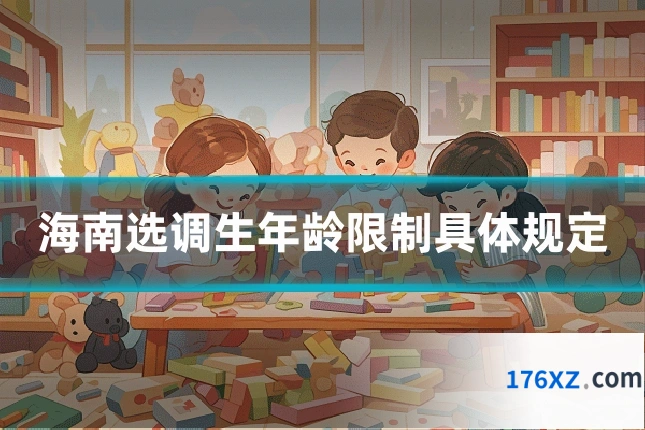 海南选调生年龄限制具体规定