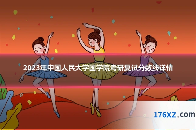 2023年中国人民大学国学院考研复试分数线详情