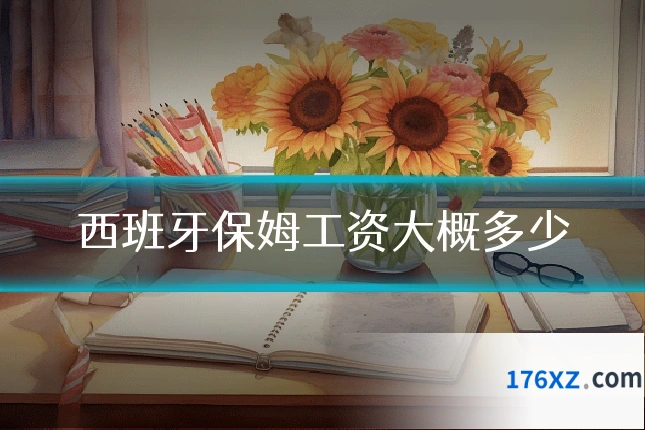 西班牙保姆工资大概多少