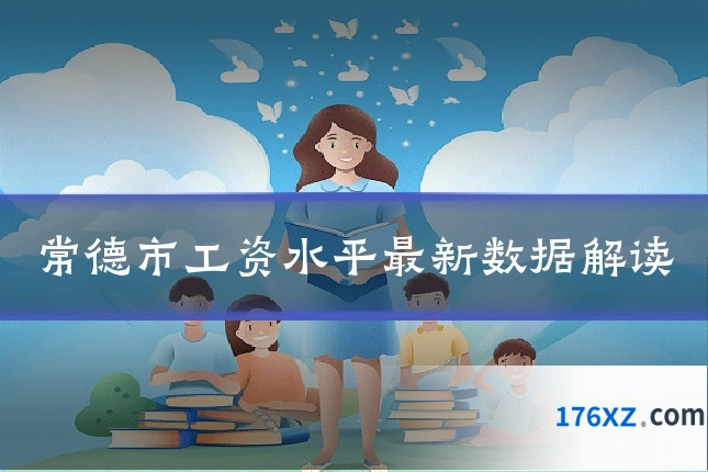 常德市工资水平最新数据解读