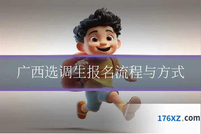 广西选调生报名流程与方式
