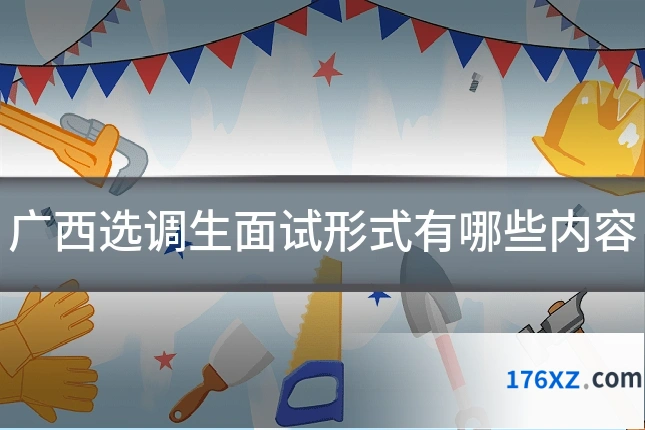 广西选调生面试形式有哪些内容