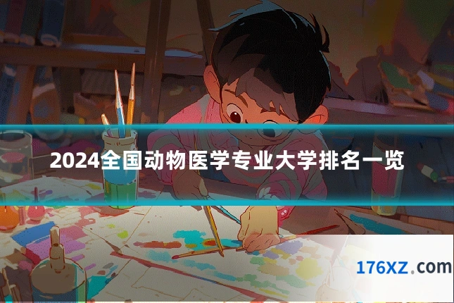 2024全国动物医学专业大学排名一览