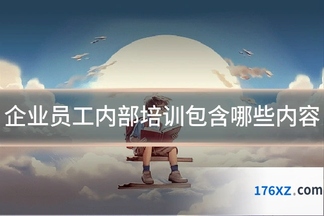 企业员工内部培训包含哪些内容