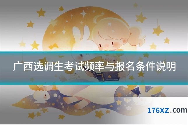 广西选调生考试频率与报名条件说明