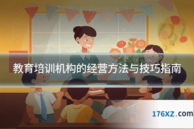教育培训机构的经营方法与技巧指南