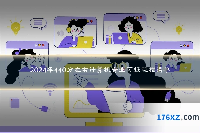 2024年440分左右计算机专业可报院校清单