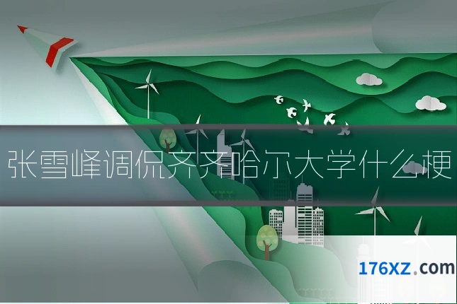 张雪峰调侃齐齐哈尔大学什么梗