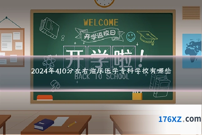 2024年410分左右临床医学专科学校有哪些