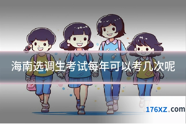 海南选调生考试每年可以考几次呢