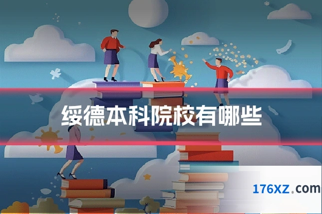 绥德本科院校有哪些