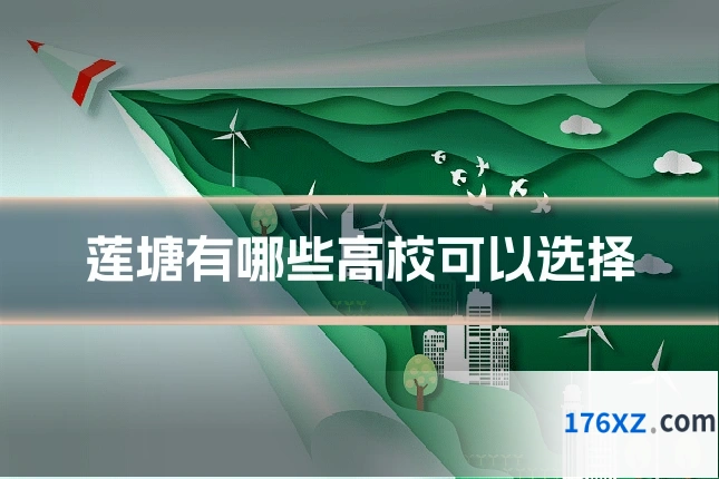 莲塘有哪些高校可以选择