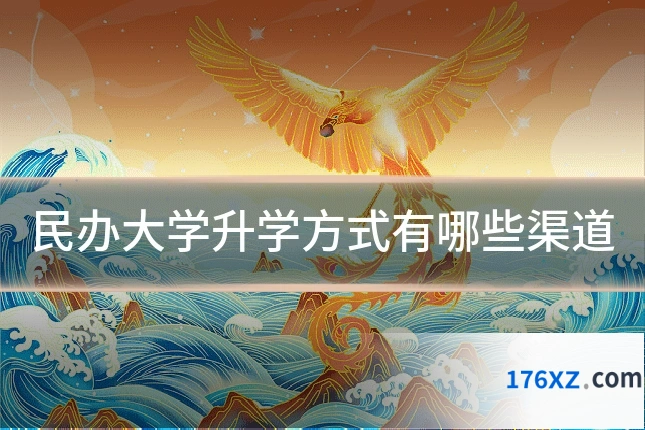民办大学升学方式有哪些渠道