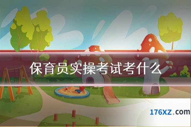 保育员实操考试考什么