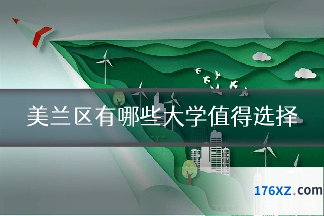 美兰区有哪些大学值得选择