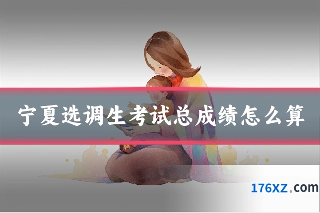 宁夏选调生考试总成绩怎么算