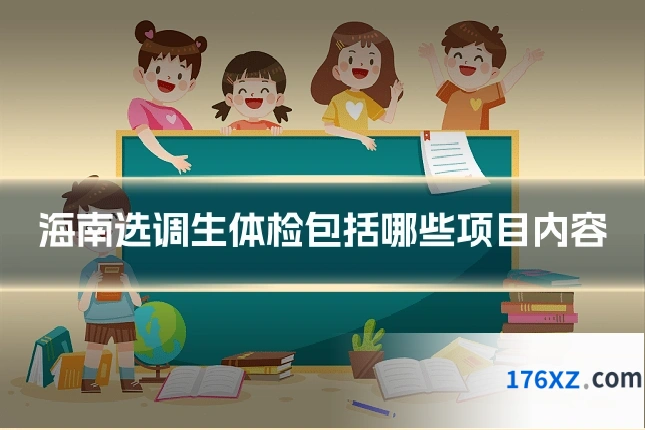 海南选调生体检包括哪些项目内容