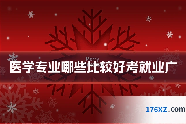 医学专业哪些比较好考就业广
