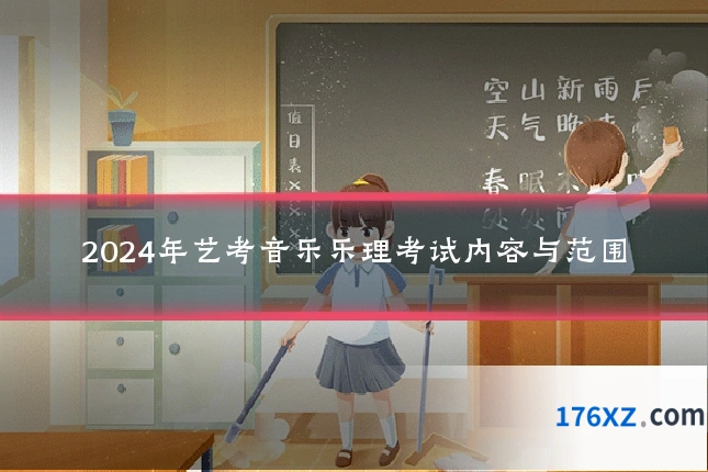 2024年艺考音乐乐理考试内容与范围