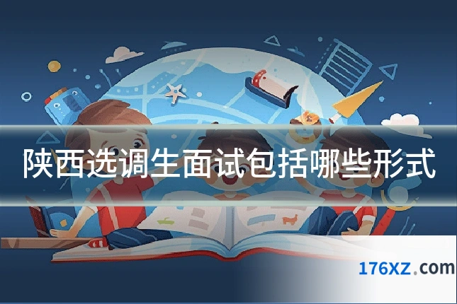 陕西选调生面试包括哪些形式