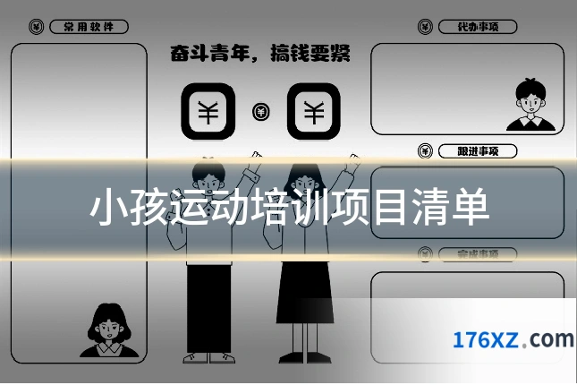 小孩运动培训项目清单
