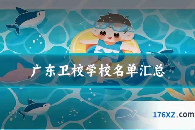 广东卫校学校名单汇总