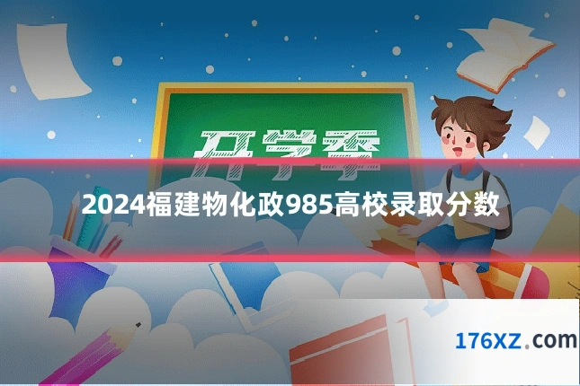 2024福建物化政985高校录取分数