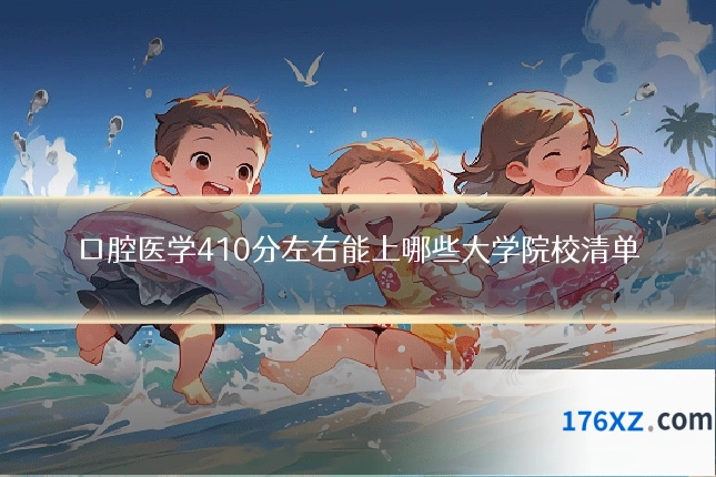 口腔医学410分左右能上哪些大学院校清单