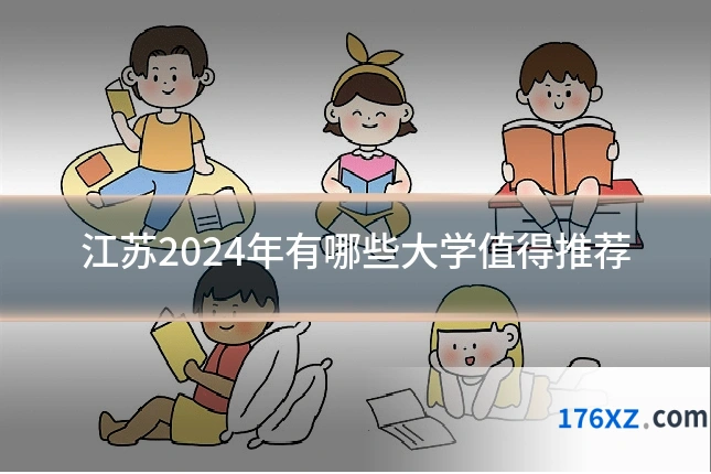 江苏2024年有哪些大学值得推荐