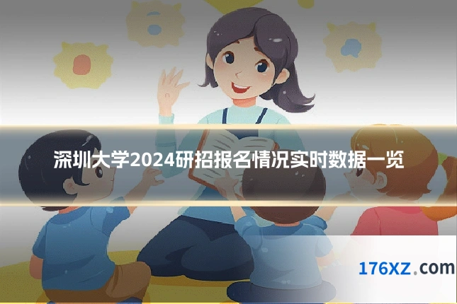 深圳大学2024研招报名情况实时数据一览