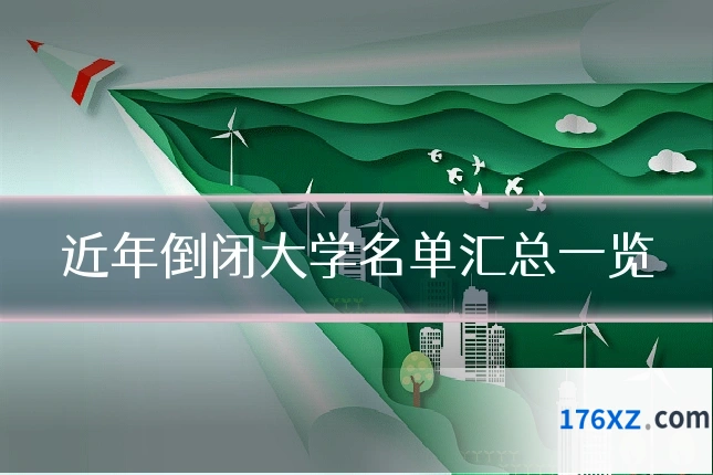 近年倒闭大学名单汇总一览