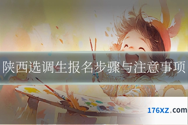 陕西选调生报名步骤与注意事项