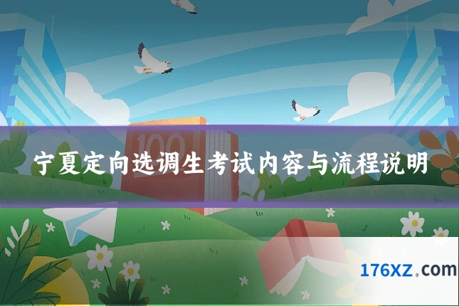 宁夏定向选调生考试内容与流程说明