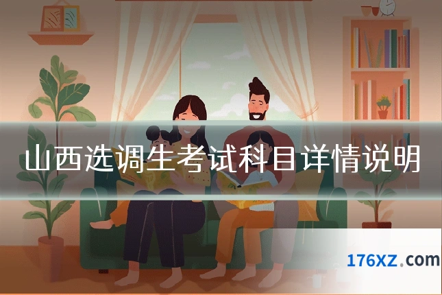 山西选调生考试科目详情说明
