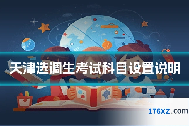 天津选调生考试科目设置说明
