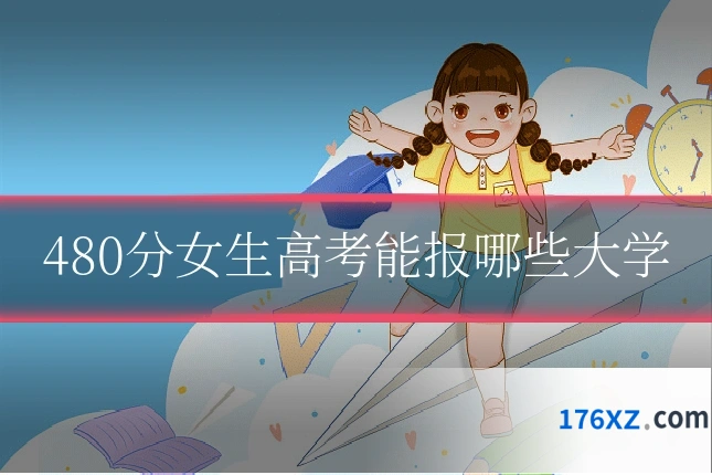 480分女生高考能报哪些大学