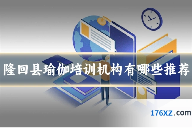 隆回县瑜伽培训机构有哪些推荐