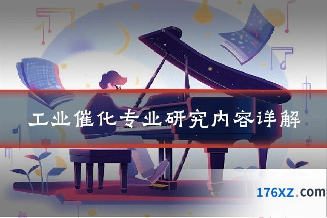 工业催化专业研究内容详解