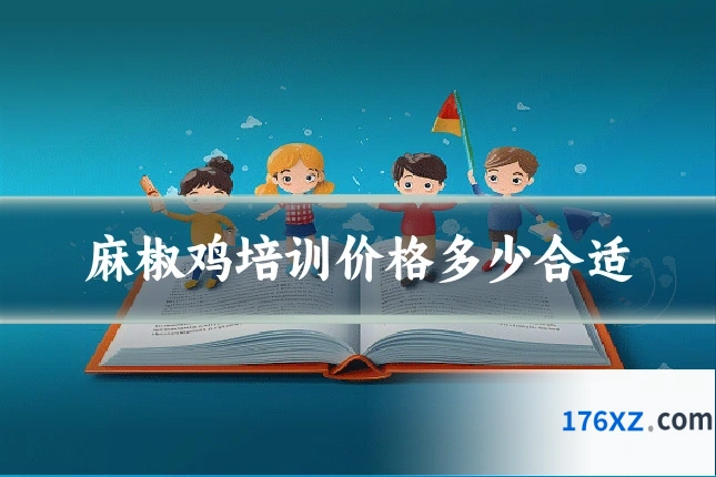 麻椒鸡培训价格多少合适