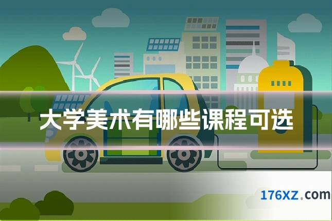 大学美术有哪些课程可选