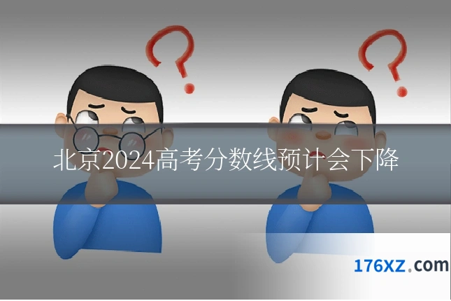 北京2024高考分数线预计会下降