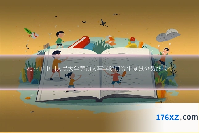 2023年中国人民大学劳动人事学院研究生复试分数线公布
