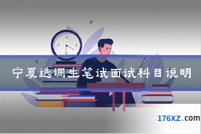 宁夏选调生笔试面试科目说明