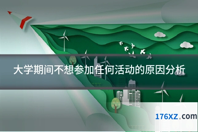 大学期间不想参加任何活动的原因分析