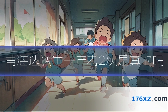 青海选调生一年考2次是真的吗