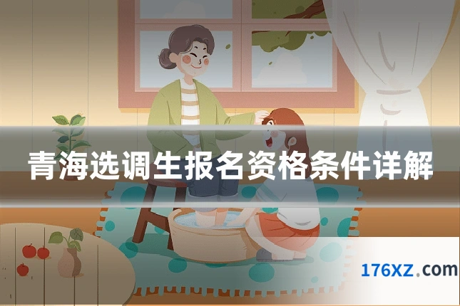 青海选调生报名资格条件详解