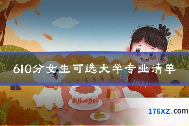610分女生可选大学专业清单
