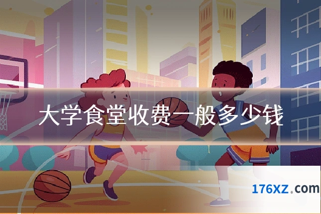 大学食堂收费一般多少钱