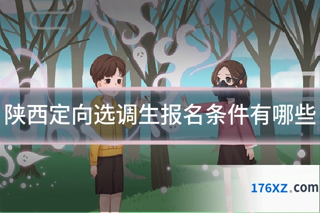 陕西定向选调生报名条件有哪些