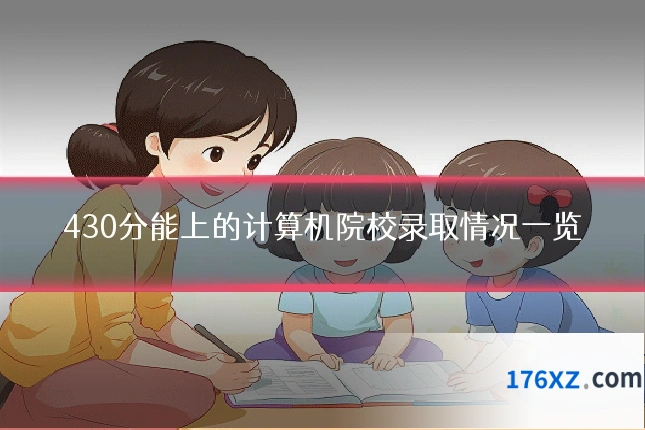 430分能上的计算机院校录取情况一览